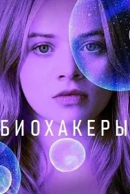 Биоҳакерҳо