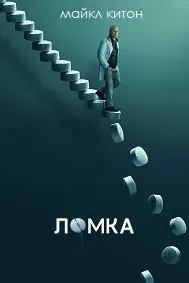 Ломка