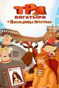 Три богатыря и Наследница престола