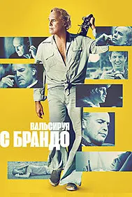 Вальсируя с Брандо