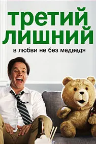 Тед