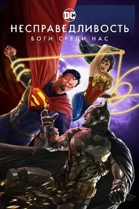 Несправедливость: Боги среди нас