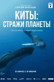 Киты: Стражи планеты
