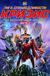Лига Справедливости: Кризис на бесконечных землях. Часть 3