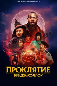 Проклятие Бридж-Холлоу