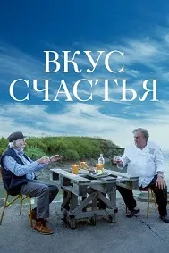 Вкус счастья