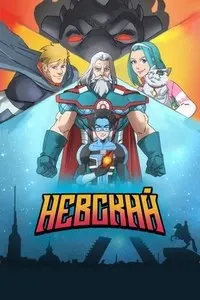 Невский