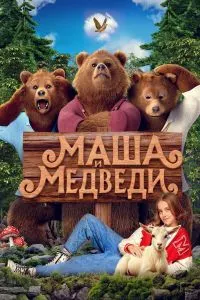 Маша ва Хирсҳо