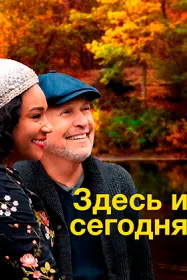 Здесь и сегодня