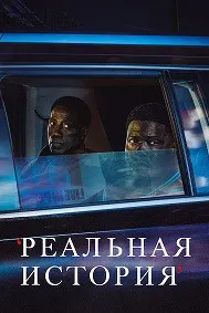 Реальная история