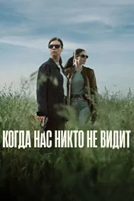 Когда нас никто не видит