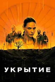 Укрытие (Бункер)