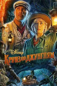 Круиз по джунглям