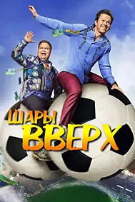 Шары вверх
