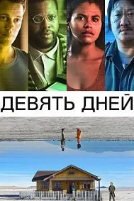 Девять дней