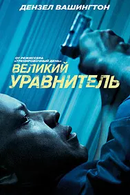 Великий уравнитель