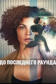 До последнего раунда