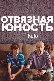 Отвязная юность / Взрослеть на полную