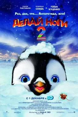 Делай ноги 2