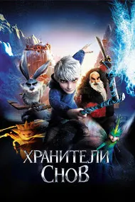 Rise of the Guardians
