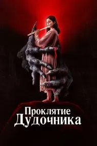 Проклятие дудочника