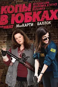 Копы в юбках