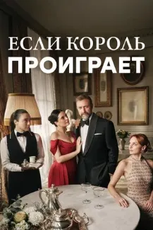 Если король проиграет