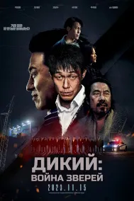 Ваҳшӣ: Ҷанги ҳайвонот