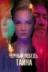 Черный лебедь. Тайна