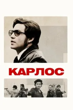Карлос
