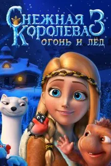 Снежная королева 3. Огонь и лед