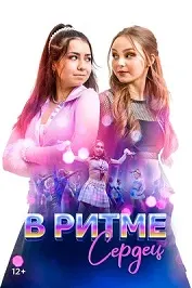 В ритме сердец