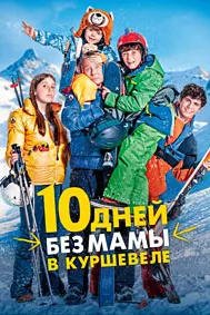 10 рӯз бе модар дар Куршевел