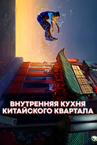 Внутренняя кухня Китайского квартала