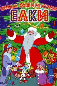 Вақте ки арчаҳо равшан мешаванд