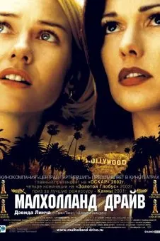 Малхолланд драйв