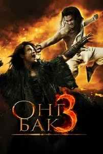 Ong Bak 3