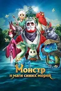 Монстр и маги синих морей (Прощай, монстр)