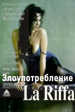 Злоупотребление