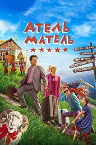 Атель-Матель