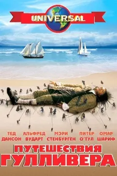 Путешествия Гулливера