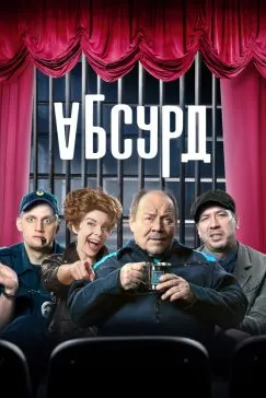 Абсурд