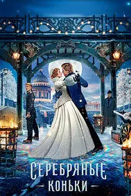 Серебряные коньки