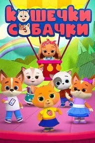 Кошечки Собачки