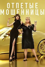 Отпетые мошенницы