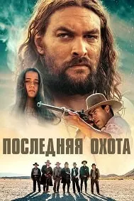 Последняя охота