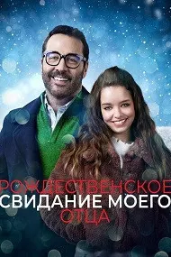Рождественское свидание моего отца