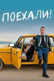 Ба роҳ!
