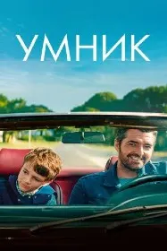 Умник