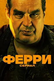 Ферри: Силсила